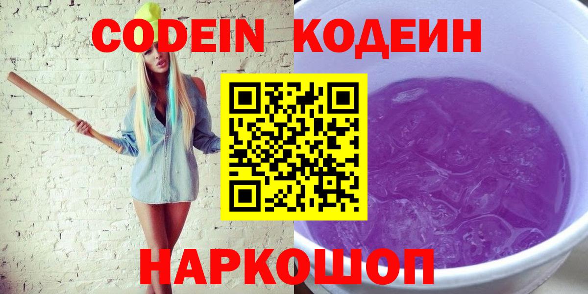 Кодеиновый сироп Lean Purple Drank  Кодеин напиток Lean (лин)  Елец 
