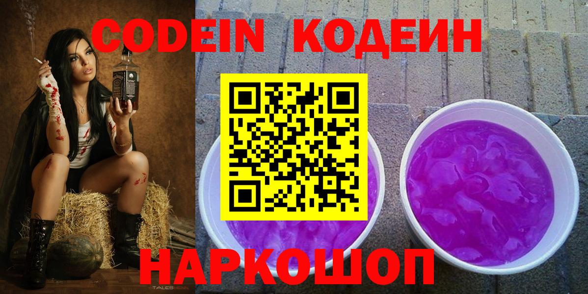 Кодеин Purple Drank Елец